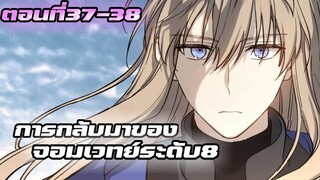 มังงะ​ การกลับมาของจอมเวทย์ระดับ8​ ตอนที่37-38 พระเอกเทพ​ พระเอกเก่ง