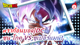 [ดราก้อนบอล|DC]ซุน โกคู VS ซูเปอร์แมน!_2