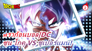 [ดราก้อนบอล|DC]ซุน โกคู VS ซูเปอร์แมน!_2