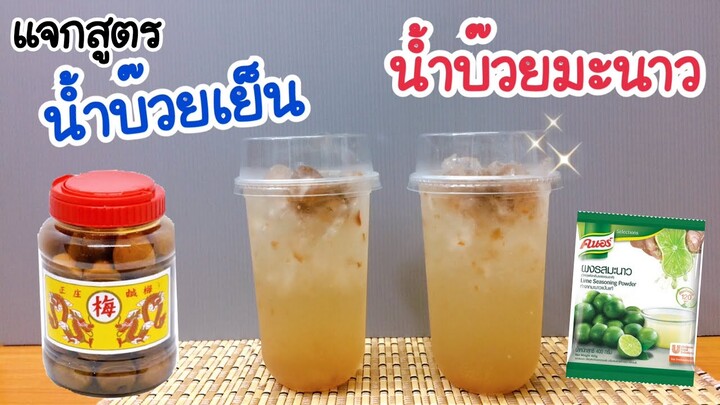 น้ำบ๊วยเย็น & น้ำบ๊วยมะนาว สูตรชงขาย|อร่อยลูกค้าติดใจ| ชงง่าย ขายดี (แก้ว 22 oz.) คำนวณต้นทุนใต้คลิป