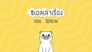 ชิเอลเล่าเรื่อง - ตอน ไม่สบาย | ชิเอลแมวมึน