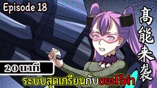 มังงะจีน ระบบสุดเกรียนกับขยะไร้ค่า 20นาที  Episode 18