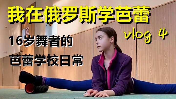 优雅开学季✨莫大芭蕾学校Nastya的课前热身vlog