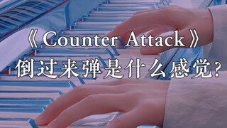 把《Counter Attack》倒过来弹是什么感觉？