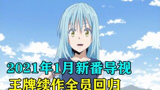 史上最强一月！王牌续作全员回归！几十部作品任你看！2021年1月新番导视！