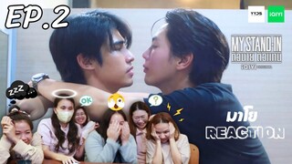 มาโย Reaction || My Stand-In ตัวนาย ตัวแทน EP.2