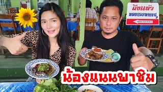 น้องแนนพาชิม ลองกอยลาบขม ร้านลาบ 1,000,000 วิว