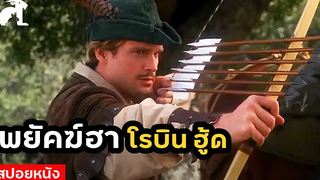 สปอยหนัง พยัคฆ์ฮา โรบินฮู้ด Robin Hood Men in Tights (1993) โลกบวมๆ แบนๆ ของโรบินฮู้ด