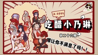 【A-SOUL梗百科】第二十六期：吃醋小乃琳