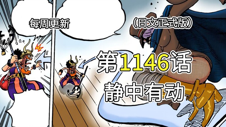 海贼王1146话【静中有动】完整版解说！！神之骑士团出动作战，击溃草帽团成员和巨人族战士！！