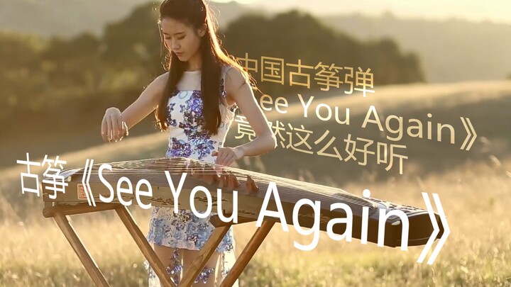 用中国［古筝演奏/速度与激情］主题曲《See You Again》/Guzheng Cover