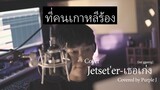 ที่คนเกาหลีร้อง 'Jetset'er-เธอเก่ง(Still)' Covered by Purple J (Korean Singer Ver.)