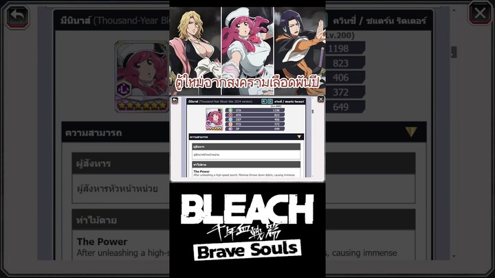 Bleach Brave Souls ตู้ใหม่จากภาคสงครามเลือดพันปี น้องมินี่เข้าสู่เกม #bigt #bleach #bleachbravesouls