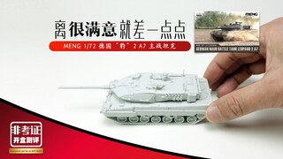 MENG 1/72 第二弹 德国豹2A7主战坦克  非考证开盒测评