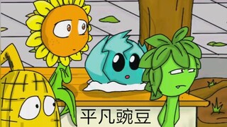 【PVZ连载动画】平凡豌豆 01