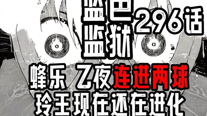 蓝色监狱296话：蜂乐，乙夜连进两球！