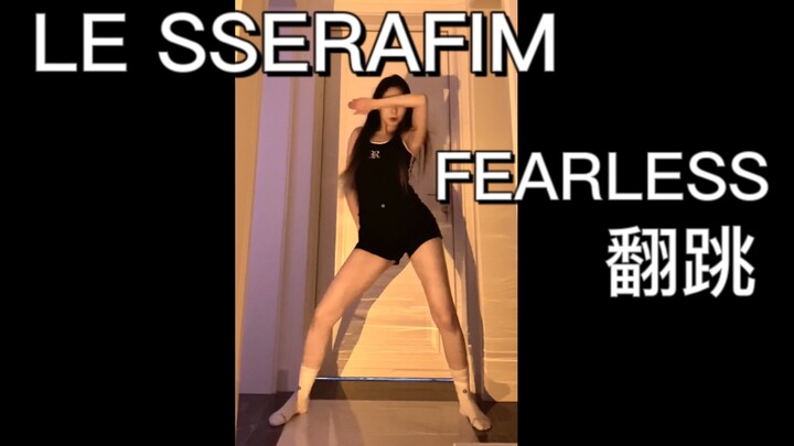 【LE SSERAFIM】"The World Is My Oyster " 主打副歌翻跳