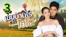 เขยบ้านไร่สะใภ้ไฮโซ EP 3