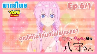 คุณชิกิโมริไม่ได้น่ารักแค่อย่างเดียวนะEp.6/1(พากย์ไทย) - ไปงานเทศกาลดอกไม้ไฟกันเถอะ