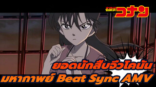 มหากาพย์ Beat Sync AMV |
"ยอดหญิง" ยอดนักสืบจิ๋วโคนัน