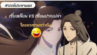 #สวรรค์ประทานพร ระหว่าง เซี่ยเหลียน VS เซียนปากเปล่า ใครดวงซวยกว่ากัน และความหวงสามีของไท่จื่อ