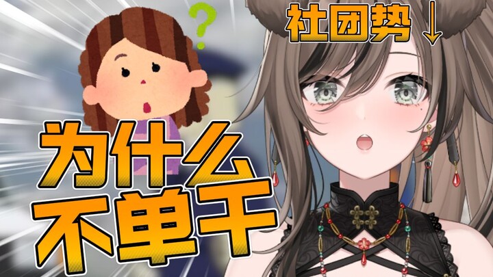 我妈：虚拟主播不就是唠骚磕？为啥不自己单干？