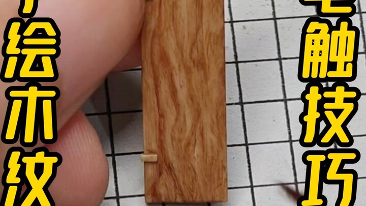 The secret to making models look like real wood (Part 2) - The secret of wood grain