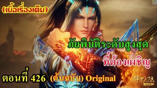 เสี่ยวเอ้อ อนิเมะ ภาค5 ตอนที่426 ll ภัยพิบัติระดับสูงสุด!!! ที่ต้องเผชิญ