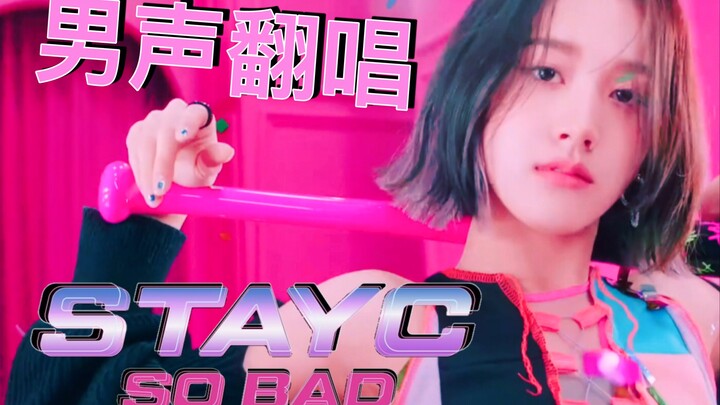 【STAYC】原来SO BAD的原版demo片段是J一个人独唱的？阿尼阿尼！男声翻唱新女团黛“想坏你了”也可以很甜～