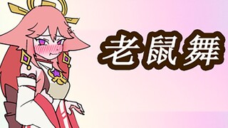 🔥神 子 老 鼠 舞🔥