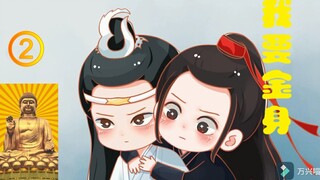 【剧版忘羡】我要金身（“泥菩萨”羡羡|大忽悠“饲主”汪叽）第二集