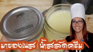 มายองเนสสูตรน้ำสลัดครีม อร่อยง่าย ๆ  Mayonnaise