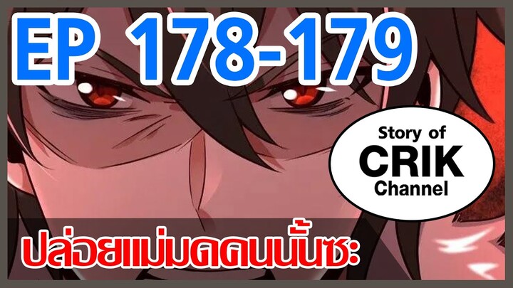 [มังงะจีน] ปล่อยแม่มดคนนั้นซะ ตอนที่ 178-179 [ศึกแห่งสายเลือดดด]