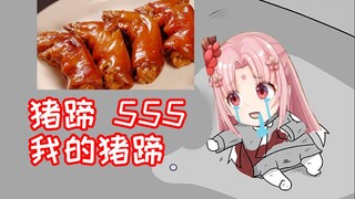 [Shan Bao] I haven’t had enough to eat since I was a child, I can only eat a small piece of pig’s tr