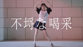 【梨喵】不羁的喝彩/不埒な喝采