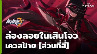 Honkai Impact 3 กิจกรรมล่องลอยในเสินโจว เควสป้ายส่วนที่สี่