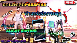 สอน​ตัดต่อ​คลิป​FreeFire​ทำ​เอฟเฟค​กระตุก​ตาม​จังหวะเสียง​เบสเพลง​เท่ๆด้วย​แอป​Alight​motion​