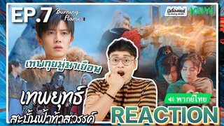 【REACTION】[EP.7] เทพยุทธ์สะบั้นฟ้าท้าสวรรค์ (พากย์ไทย) Burning Flames [武庚纪] | iQIYIxมีเรื่องแชร์