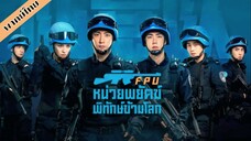 FPU หน่วยพยัคฆ์พิทักษ์ข้ามโลก Formed Police Unit (2024) พาย์ไทย