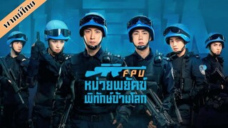 FPU หน่วยพยัคฆ์พิทักษ์ข้ามโลก Formed Police Unit (2024) พาย์ไทย