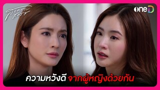 ความหวังดี จากผู้หญิงด้วยกัน | Highlight สงครามสมรส EP21 ตอนจบ | oneD