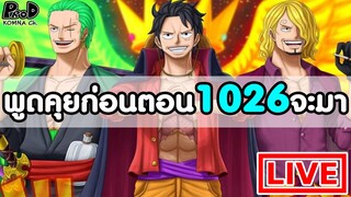 วันพีซ ไลฟ์สด - พูดคุยก่อนตอน1026จะมา จะมีอะไรเกิดขึ้นบ้าง?