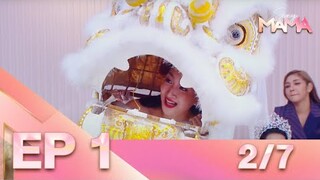 Sexy Mama Thailand เฟ้นหาไอคอนตัวแม่ EP 1 (12 ก.พ. 65) 2/7