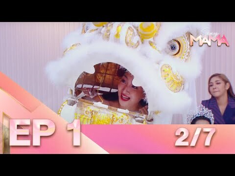 Sexy Mama Thailand เฟ้นหาไอคอนตัวแม่ EP 1 (12 ก.พ. 65) 2/7