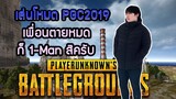 PUBG : เล่นโหมด PGC2019 เพื่อนตายหมดก็ 1-man สิครับ