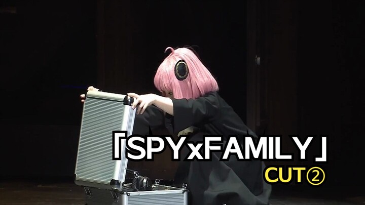 【เนื้อหั่นเป็นชิ้น/สุก】ละครเพลง "SPY×FAMILY" อาเนียคงจะร้องไห้ถ้าเธอถูกโยนทิ้งไป ②