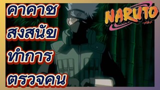 คาคาชิ ส่งสุนัข ทำการ ตรวจค้น