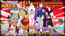 [อนิเมะ]นารูโตะชิปปุเด็น🍥||ตอนที่339