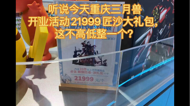 重庆三月兽开业活动？21999？匠沙？