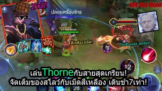 [ROV] เซ็ตไอเท็มสุดเกรียนThorneเน้นธาตุสีเหลืองพร้อมไอเท็มสโลว์ เดินกันไม่ออก!